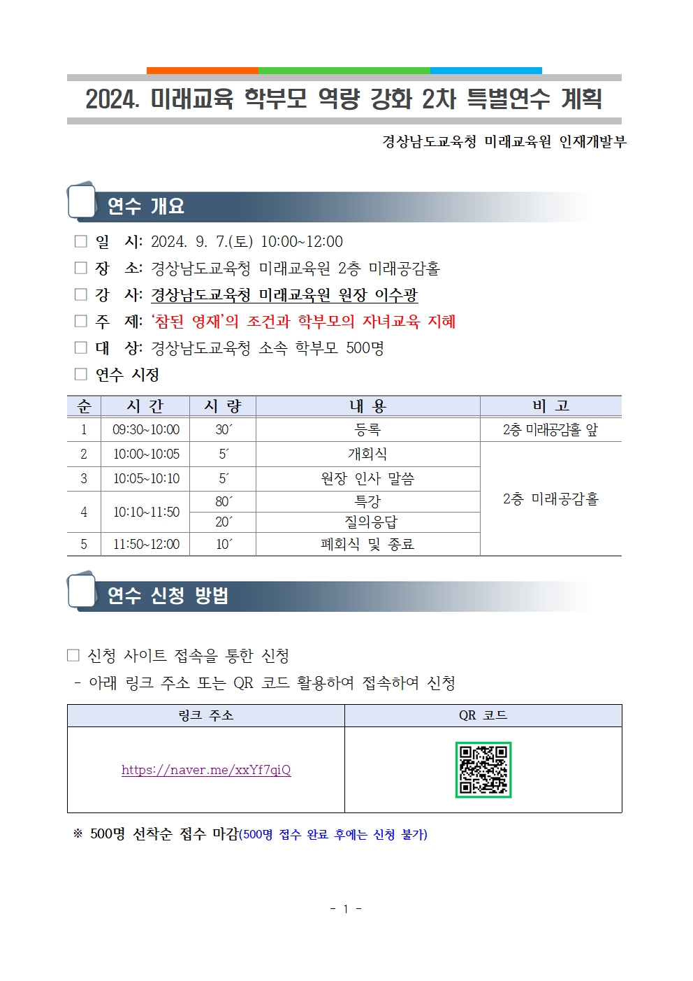 2024 미래교육 학부모 역량 강화 2차 특별연수 계획(발송용)001.jpg