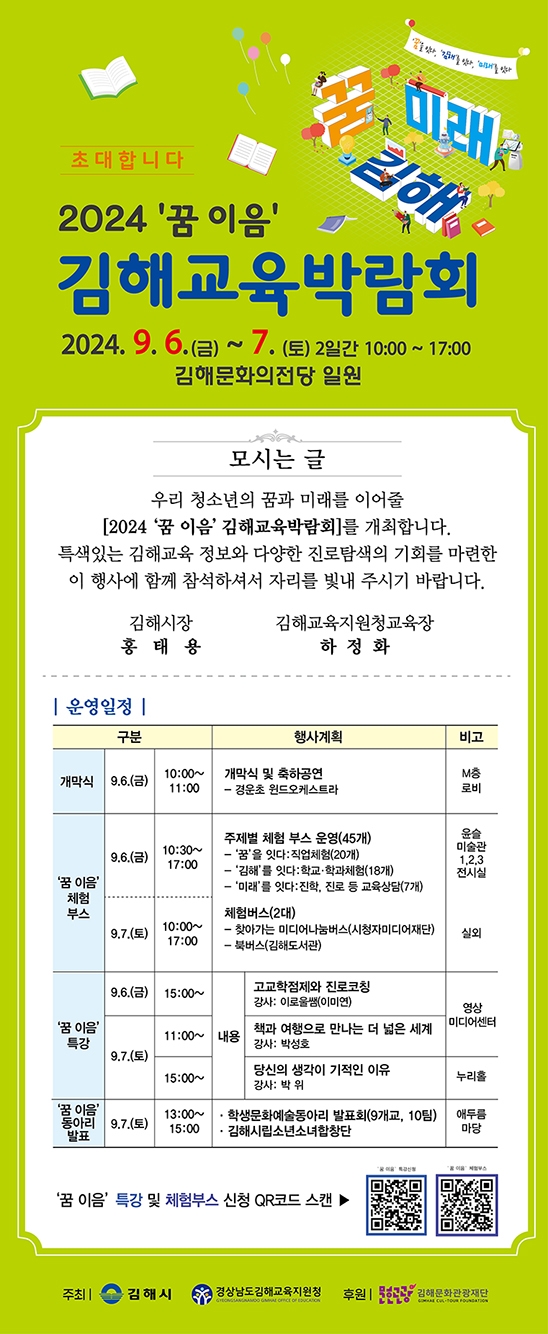 경상남도김해교육지원청 중등교육과_2024 `꿈 이음` 김해교육박람회 웹초청장.jpg