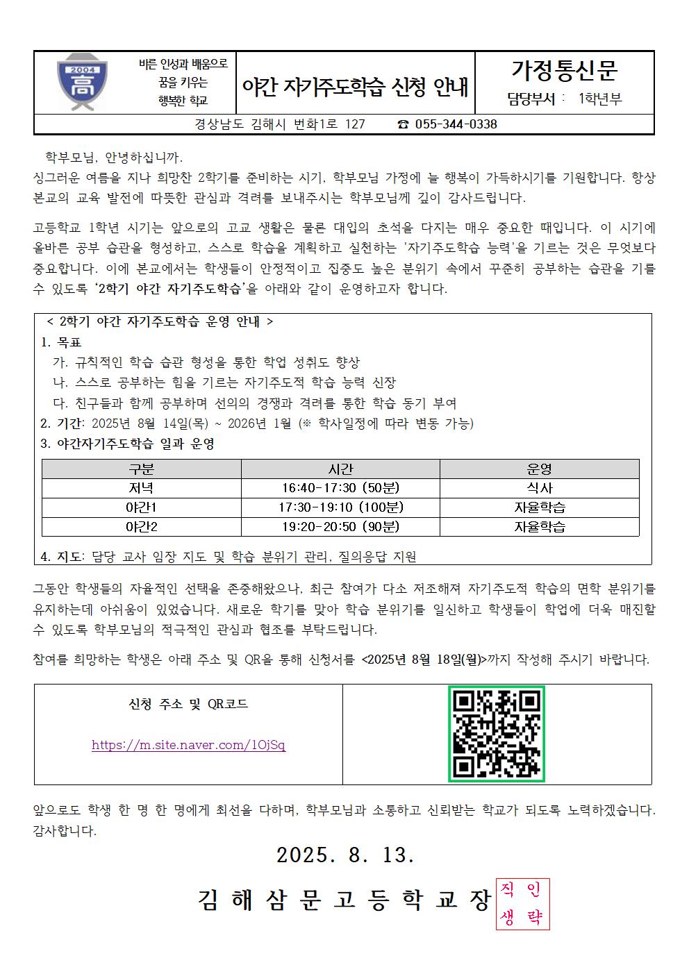 2025. 2학기 1학년부 야간 자기주도학습 가정통신문.jpg