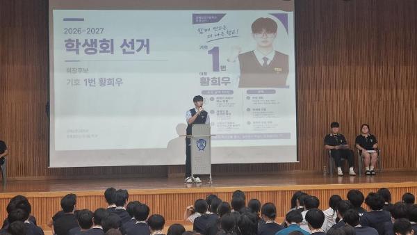 2026-2027학년도 전교학생자치회 정·부회장 선거 연설