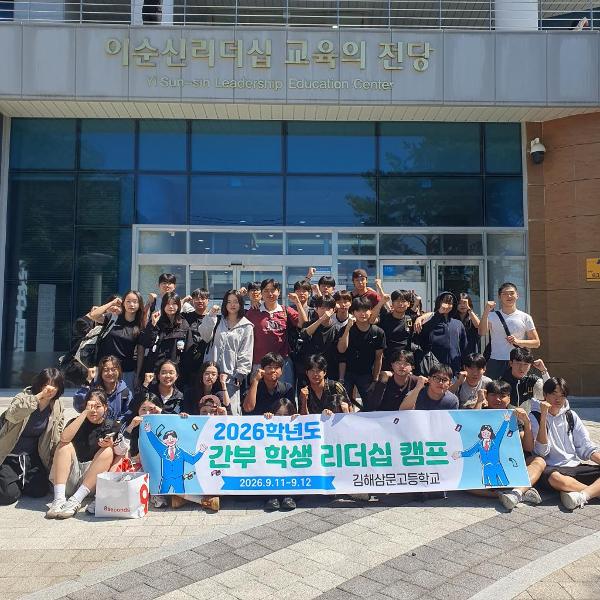 2026학년도 학생자치회 간부 학생 리더십 캠프 개최
