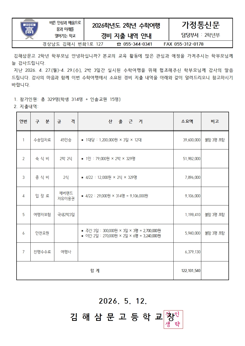 2026학년도 2학년 수학여행 경비 지출 내역 안내 가정통신문.jpg